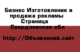 Бизнес Изготовление и продажа рекламы - Страница 2 . Свердловская обл.